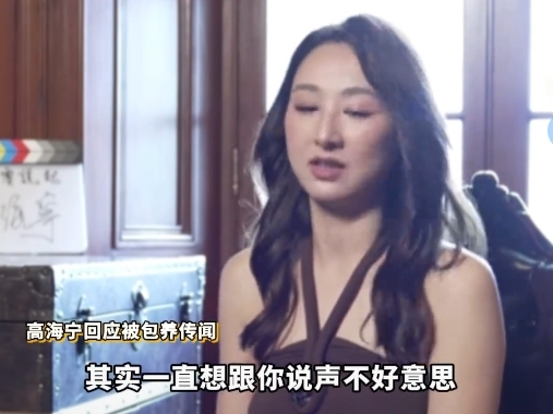 那个靠爆明星黑料出名的是谁,_高海宁被富商包养谣言真相_高海宁辟谣被包养事件详情