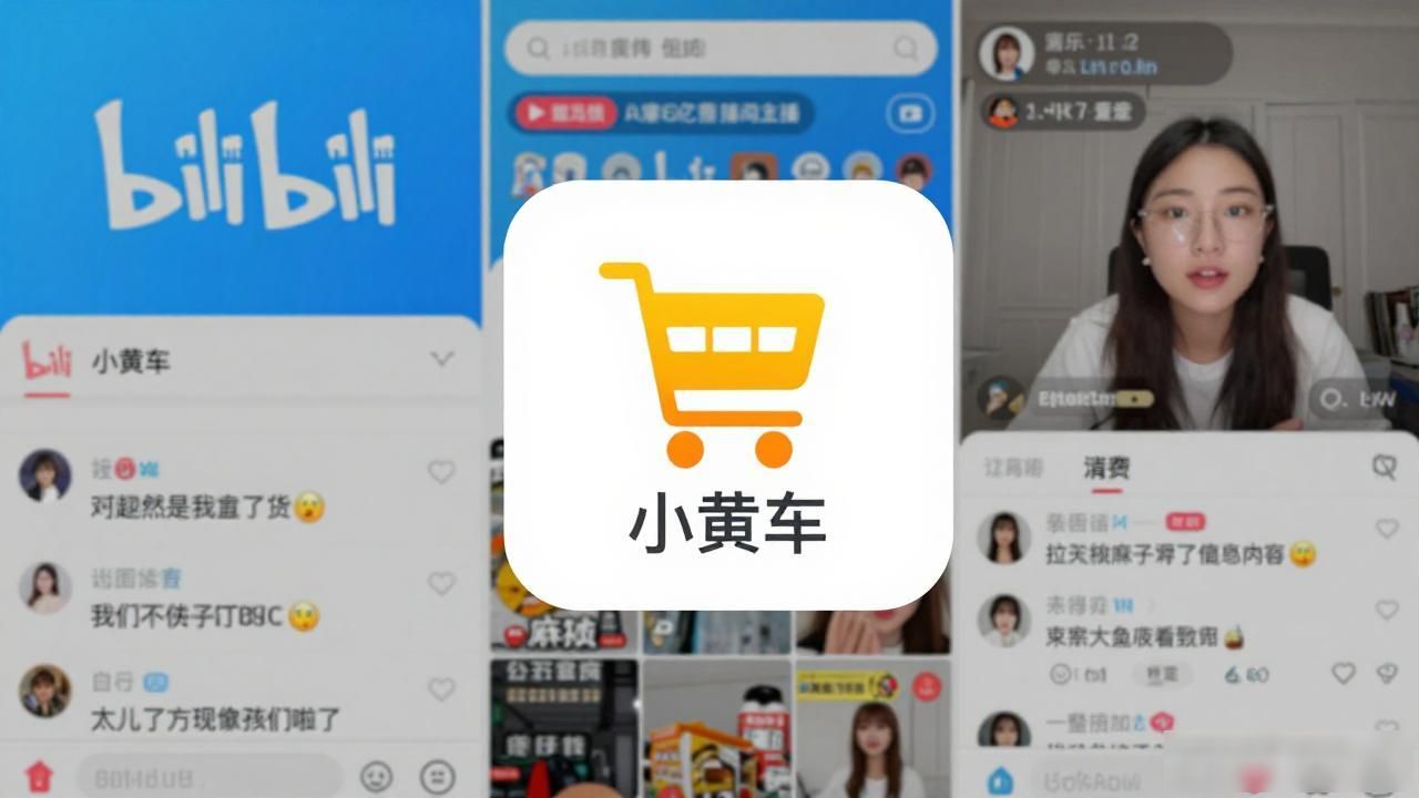 B站直播带货 小黄车功能 二次元内容电商_小黄车B站
