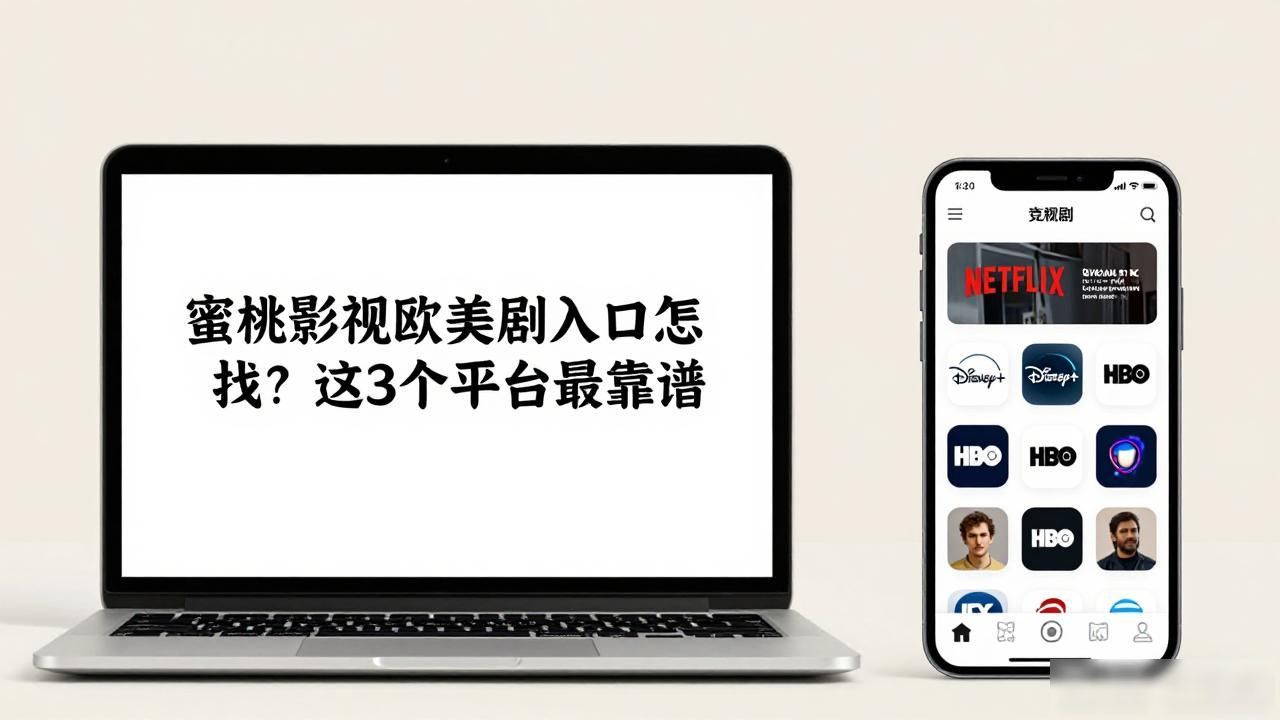 蜜桃影视欧美剧入口怎么找？这3个平台最靠谱